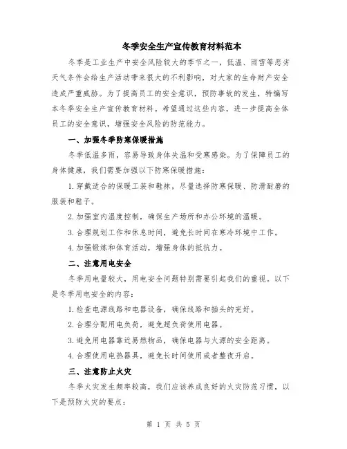 冬季安全生产宣传教育材料范本（2篇）