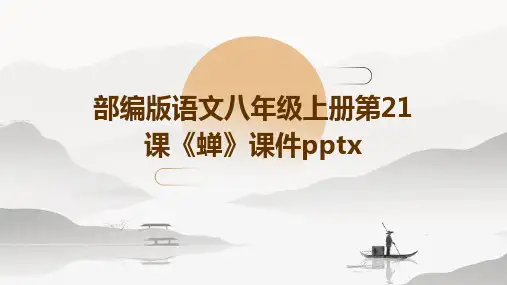 部编版语文八年级上册第21课《蝉》课件pptx