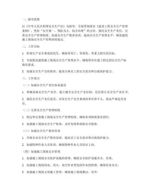 建筑安全生产管理工作计划