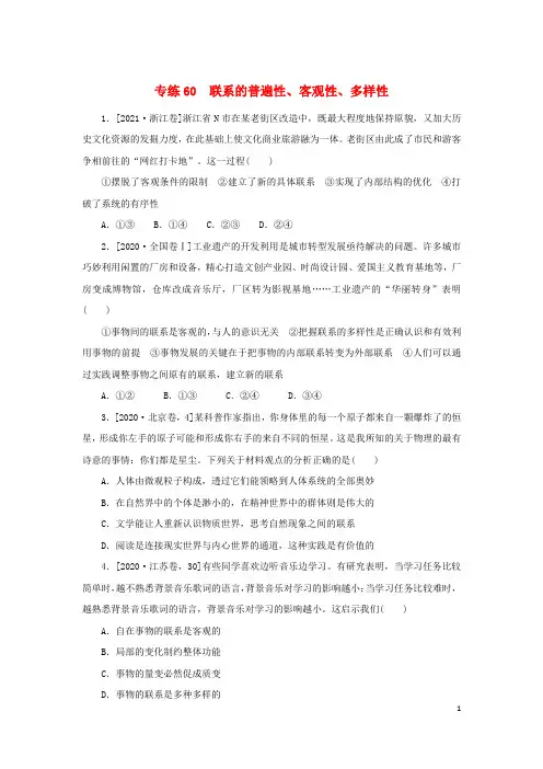 2023版高考政治第一部分微专题小练习专练60联系的普遍性客观性多样性