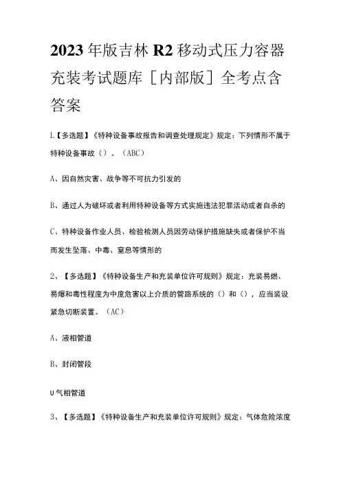 2023年版吉林R2移动式压力容器充装考试题库[内部版]全考点含答案