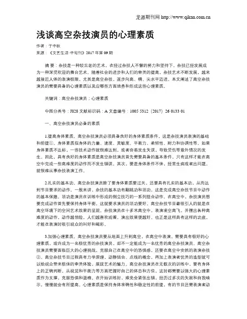 浅谈高空杂技演员的心理素质