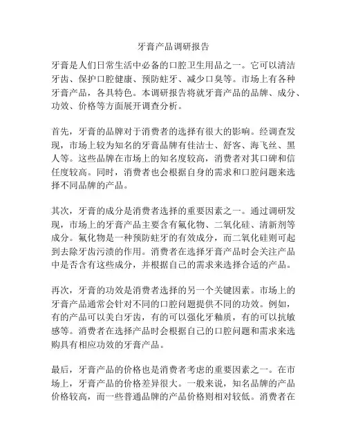 牙膏产品调研报告