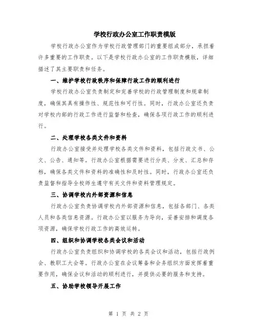 学校行政办公室工作职责模版