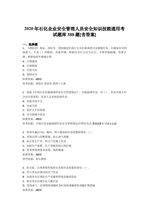 最新版精编2020年石化企业安全管理人员安全知识技能通用考核题库完整版388题(含答案)