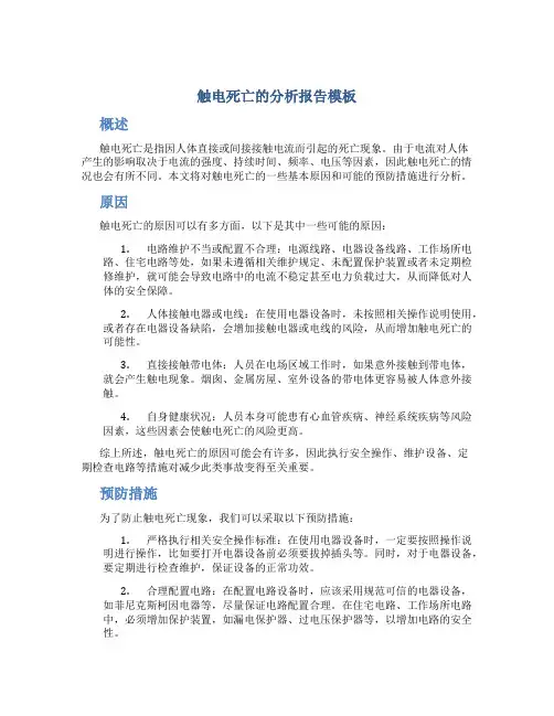 触电死亡的分析报告模板