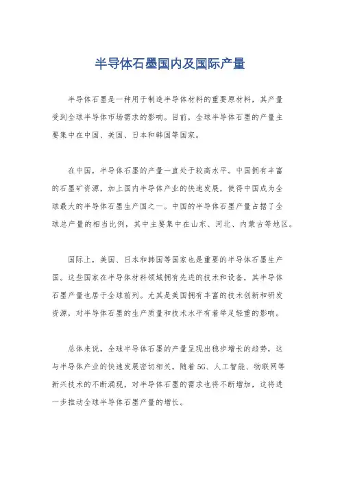 半导体石墨国内及国际产量