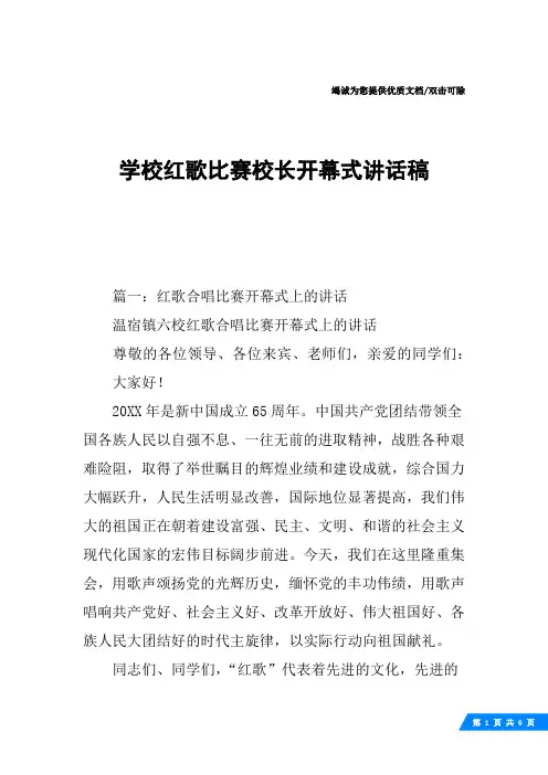 学校红歌比赛校长开幕式讲话稿