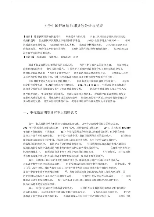 关于中国开展原油期货的分析与展望剖析.doc
