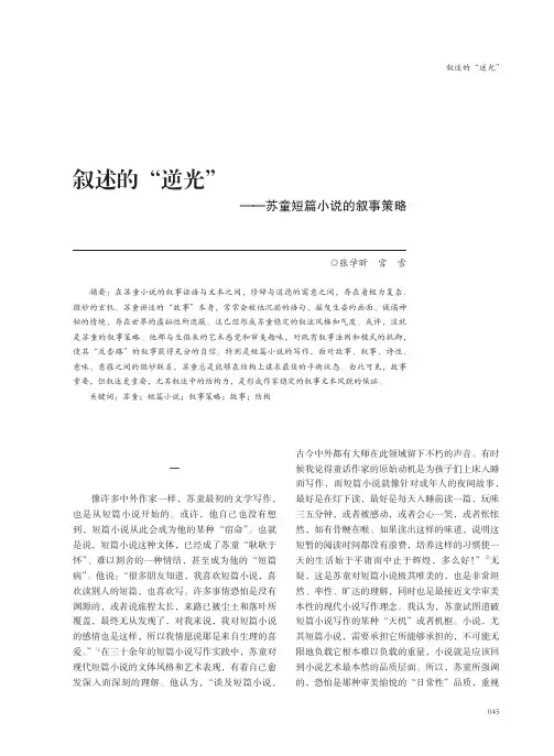 叙述的“逆光”——苏童短篇小说的叙事策略