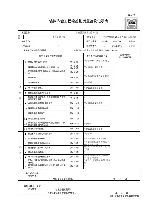 墙体节能工程质量验收记录表(改)