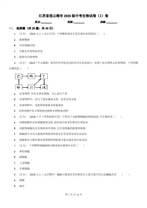 江苏省连云港市2020版中考生物试卷(I)卷