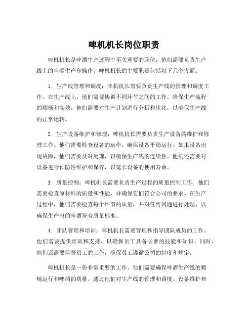 啤机机长岗位职责