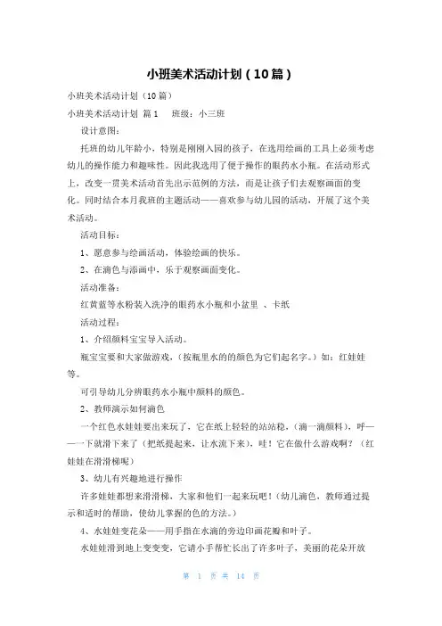 小班美术活动计划(10篇)