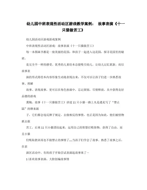 幼儿园中班表现性活动区游戏教学案例： 故事表演《十一只猫做苦工》