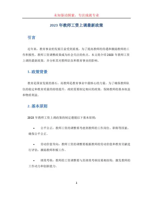 2023年教师工资上调最新政策 (2)