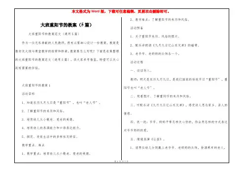 大班重阳节的教案(5篇)