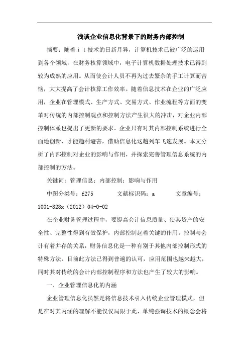 企业信息化背景下财务内部控制