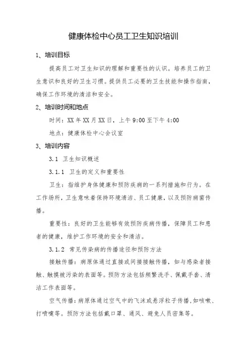 健康体检中心员工卫生知识培训
