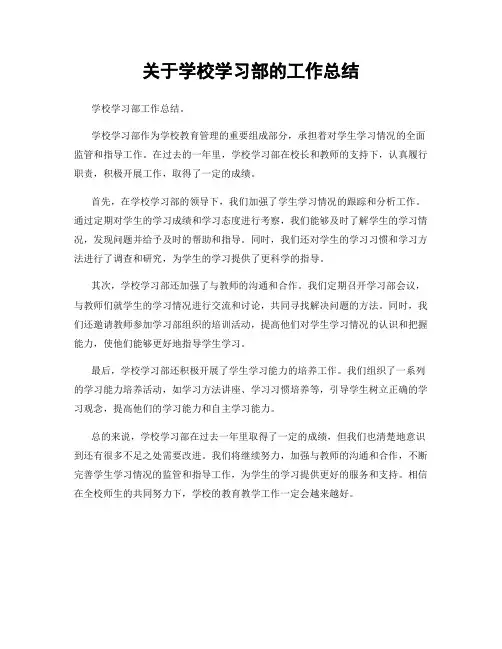 关于学校学习部的工作总结