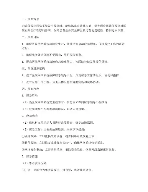 医院网络系统瘫痪应急预案脚本