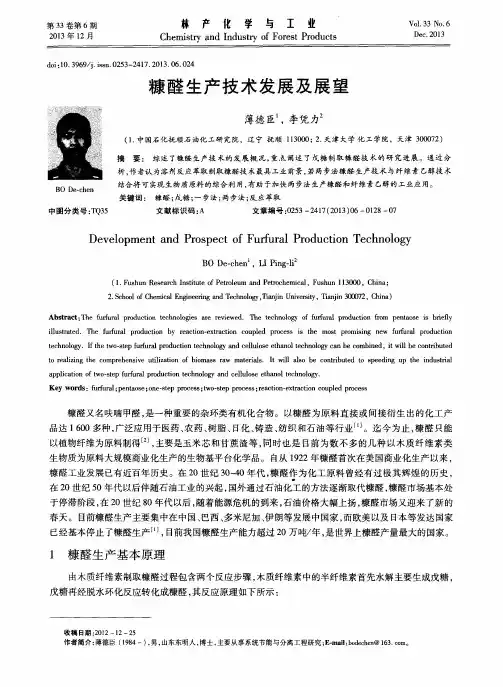 糠醛生产技术发展及展望