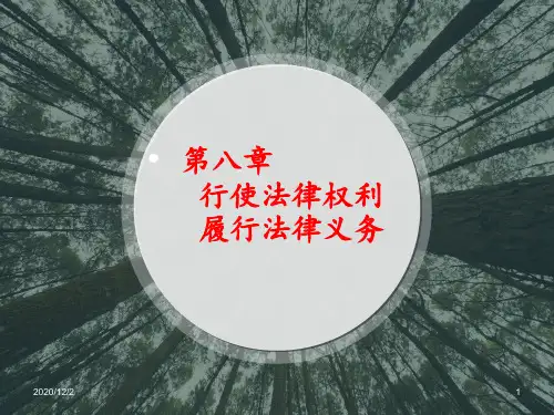 思修第八章行使法律权利履行法律义务 ppt课件