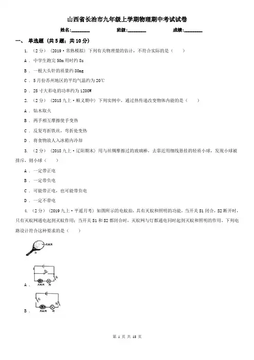 山西省长治市九年级上学期物理期中考试试卷