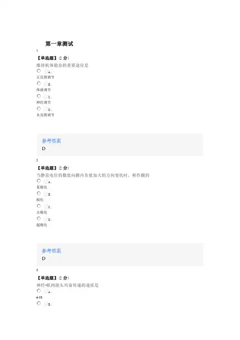 知道网课《人体及动物生理学(齐鲁师范学院)》课后章节测试答案