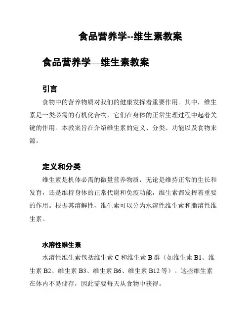 食品营养学--维生素教案
