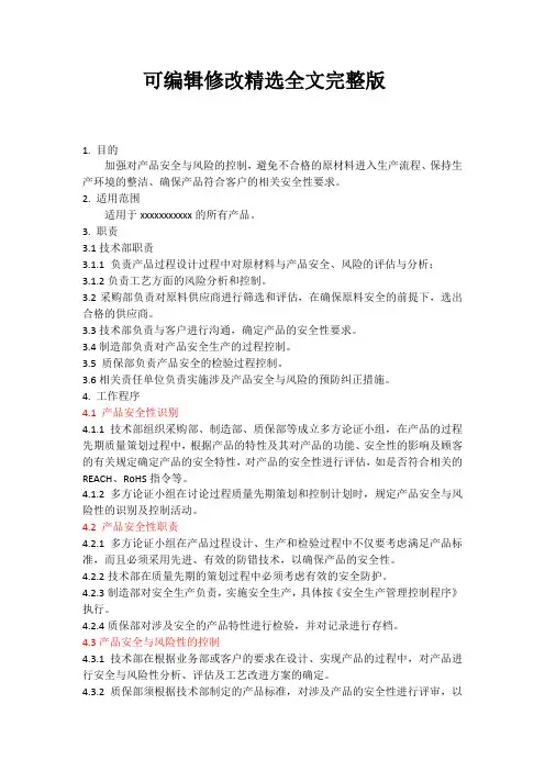 产品安全控制程序精选全文