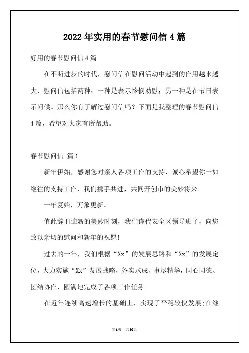 2022年实用的春节慰问信4篇