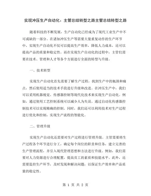 实现冲压生产自动化：主管总结转型之路
