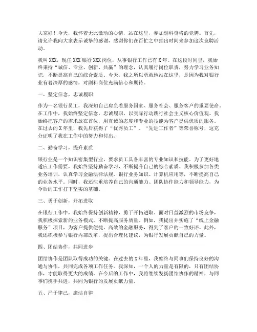 银行竞聘副科资格演讲稿