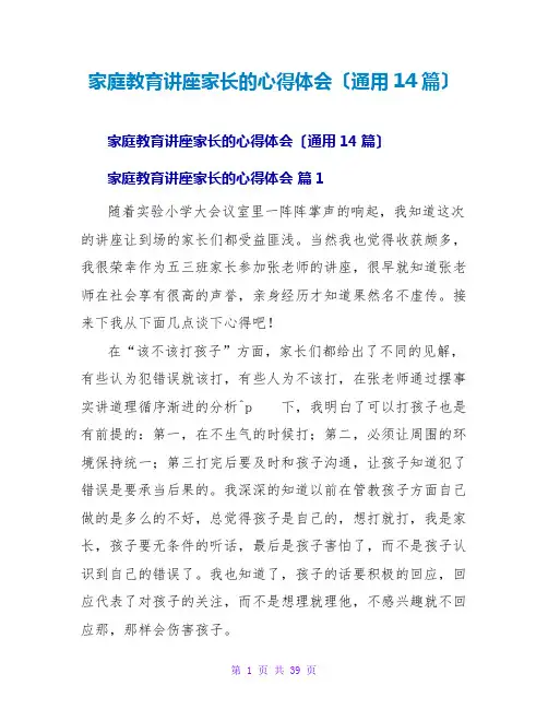 家庭教育讲座家长的心得体会(通用14篇)