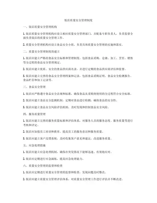 饭店质量安全管理制度