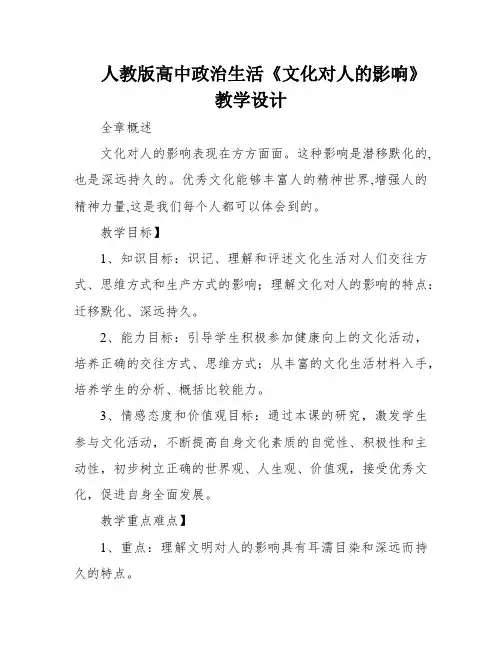 人教版高中政治生活《文化对人的影响》教学设计