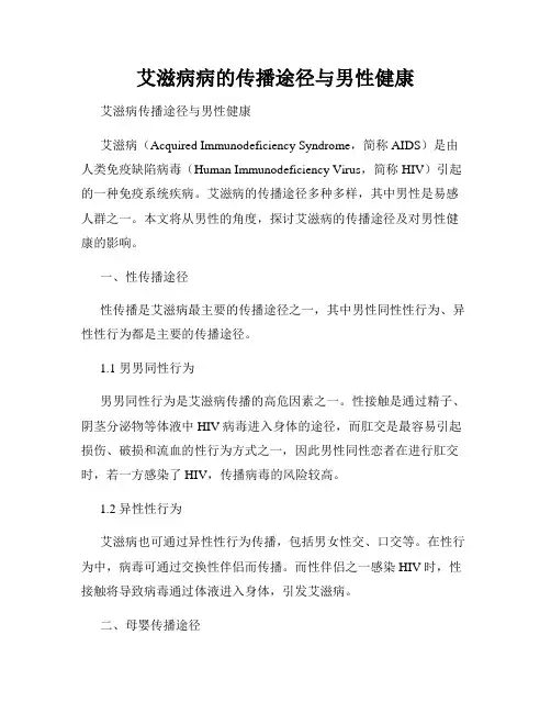 艾滋病病的传播途径与男性健康