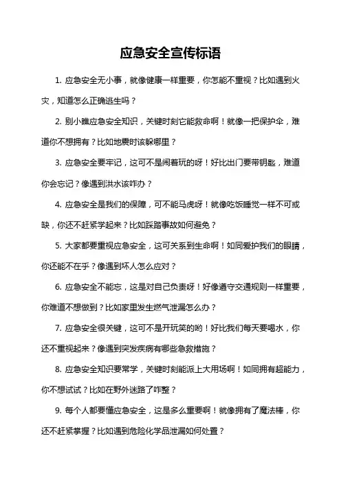应急安全宣传标语
