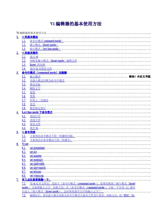 Vi编辑器的基本使用方法