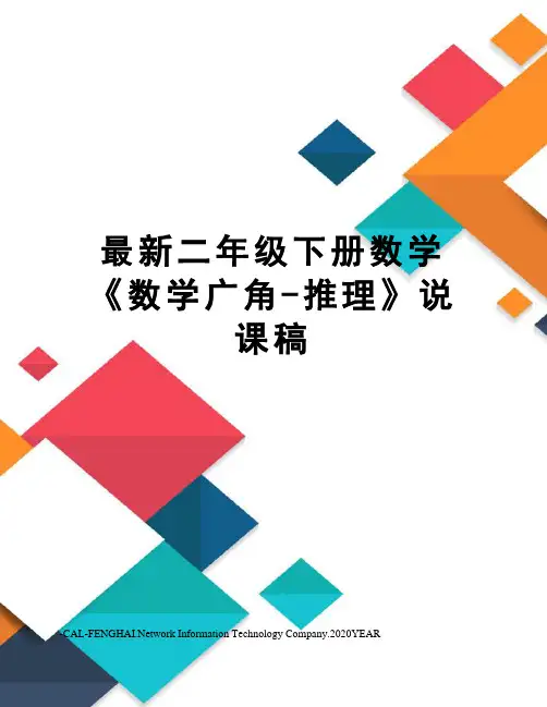 二年级下册数学《数学广角-推理》说课稿