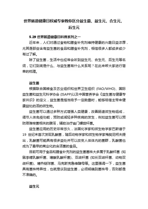 世界肠道健康日权威专家教你区分益生菌、益生元、合生元、后生元