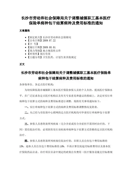 长沙市劳动和社会保障局关于调整城镇职工基本医疗保险单病种包干结算病种及费用标准的通知