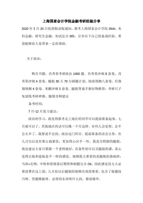 【考研经验】上海国家会计学院金融考研经验