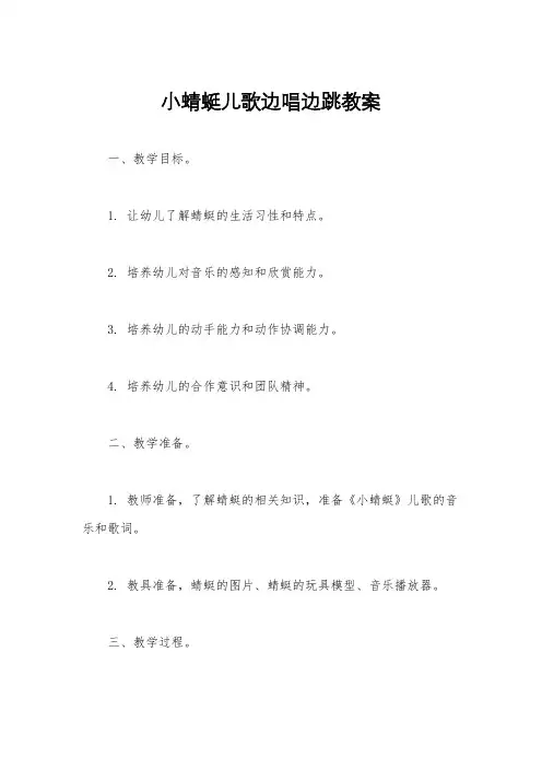 小蜻蜓儿歌边唱边跳教案