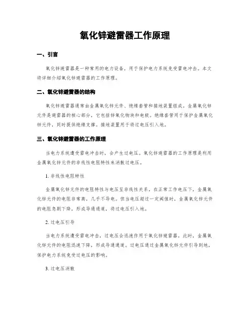 氧化锌避雷器工作原理