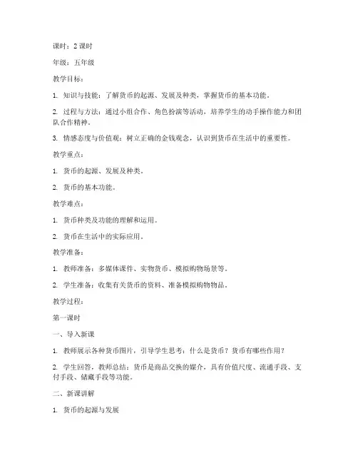 货币综合实践教案