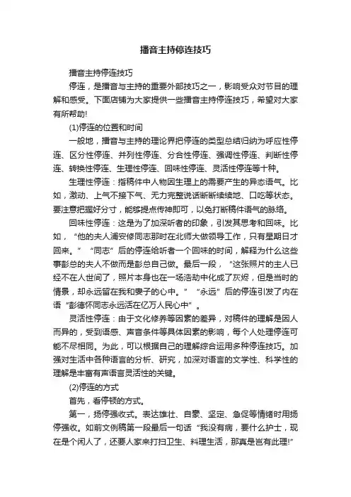 播音主持停连技巧