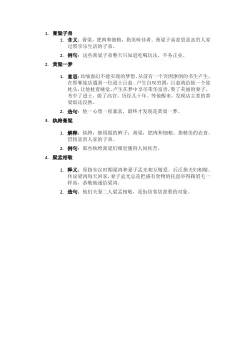 粱的四字词语