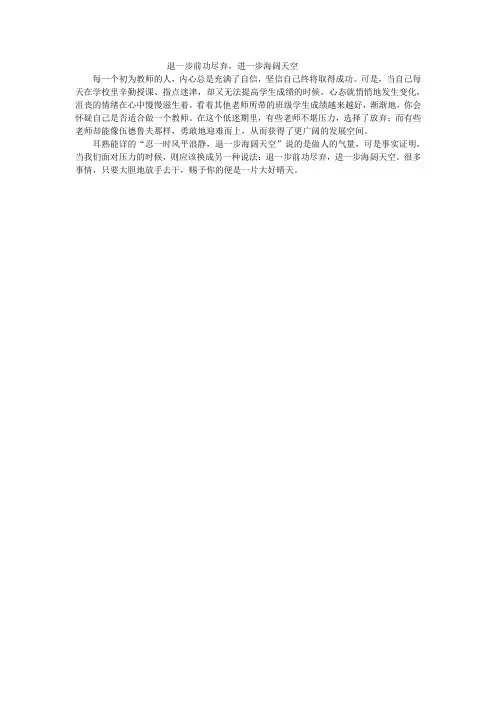 退一步前功尽弃,进一步海阔天空